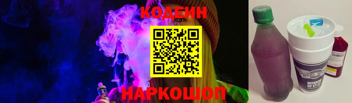 Codein напиток Lean (лин)  Вход с VPN  Кодеин Purple Drank  Саяногорск 